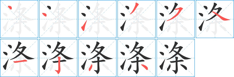 涤字的笔顺，共10画
