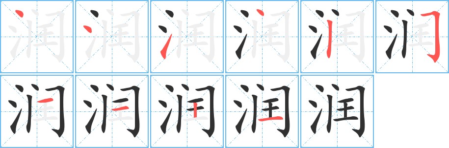 润字的笔顺，共10画