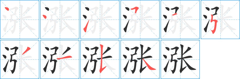 涨字的笔顺图片