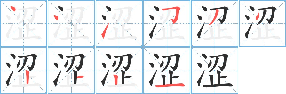 涩字的笔顺，共10画
