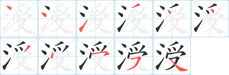 涭字的笔顺图片