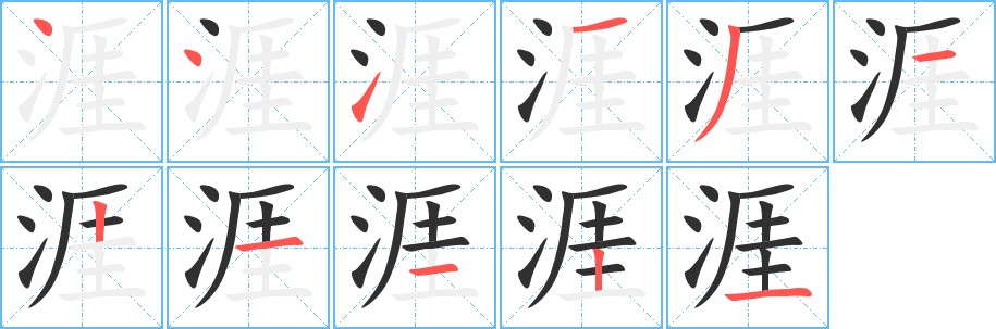 涯字的笔顺图片