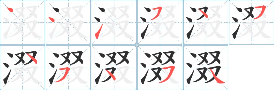 涰字的笔顺图片