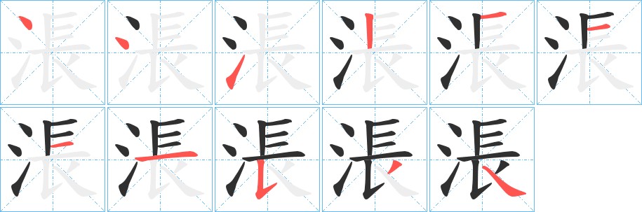 涱字的笔顺图片