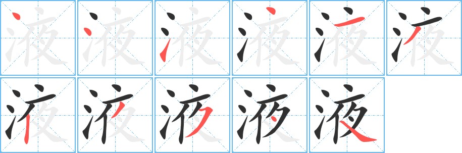 液字的笔顺图片