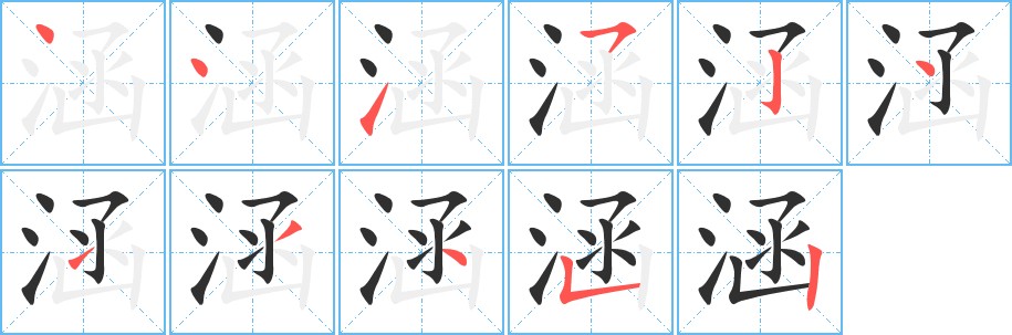 涵字的笔顺，共11画