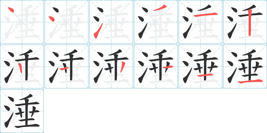 涶字的笔顺图片