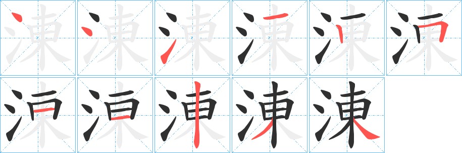 涷字的笔顺图片