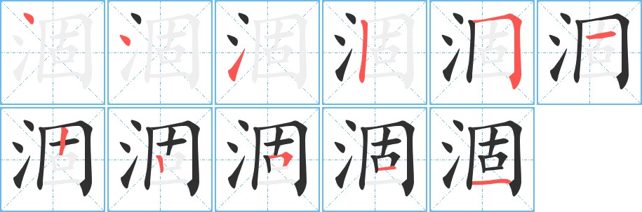 涸字的笔顺图片