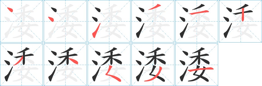 涹字的笔顺图片