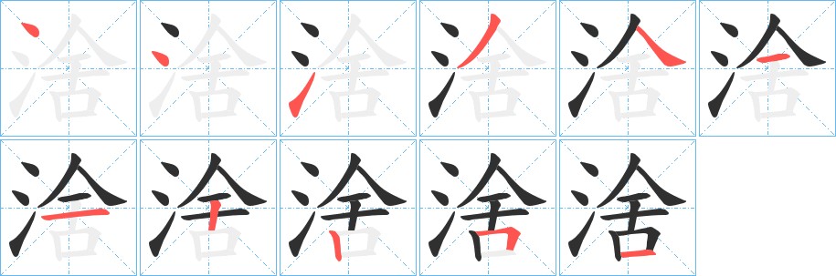 涻字的笔顺图片
