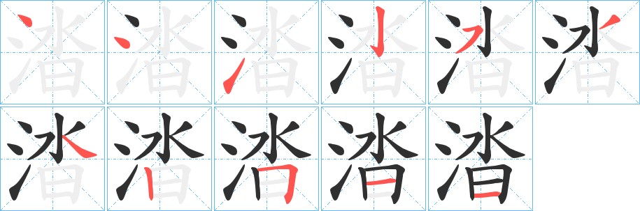 涾字的笔顺，共11画