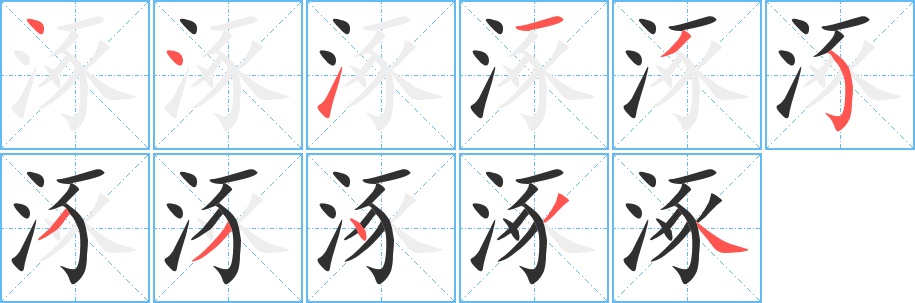 涿字的笔顺图片