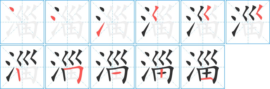 淄字的笔顺图片