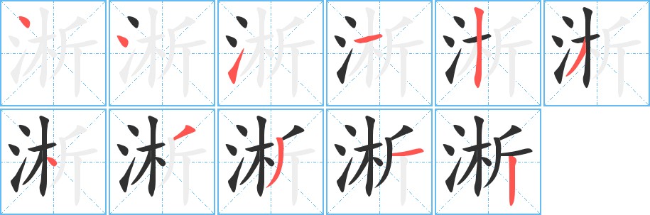 淅字的笔顺图片