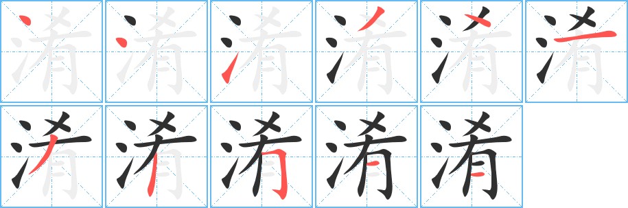 淆字的笔顺图片
