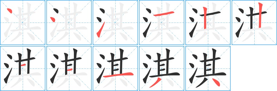 淇字的笔顺，共11画