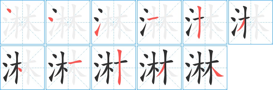 淋字的笔顺，共11画