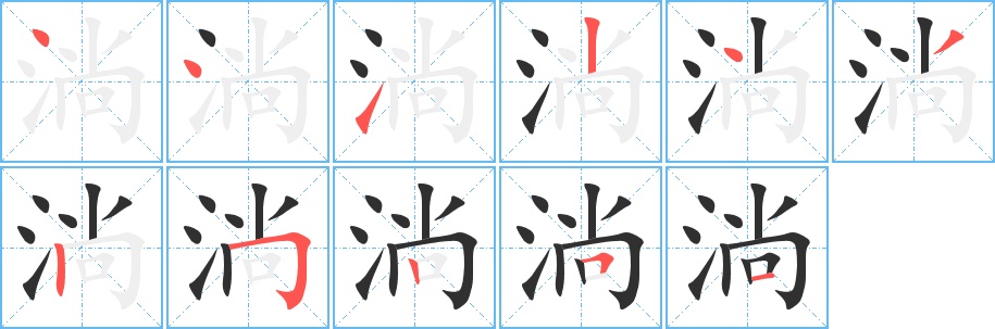 淌字的笔顺图片