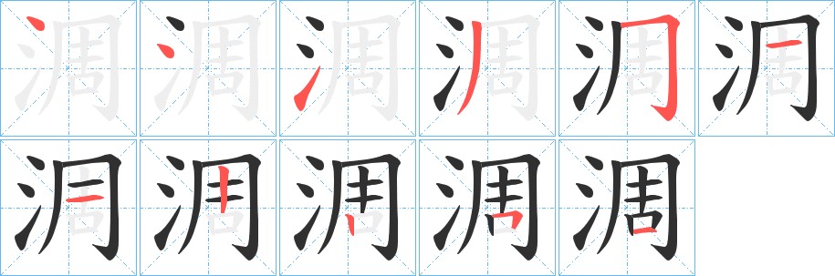淍字的笔顺图片