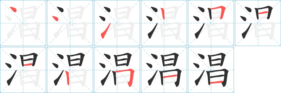 淐字的笔顺图片