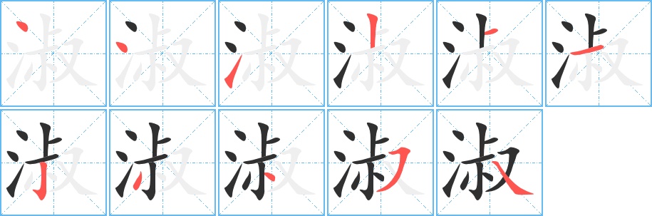 淑字的笔顺，共11画
