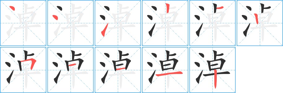 淖字的笔顺，共11画