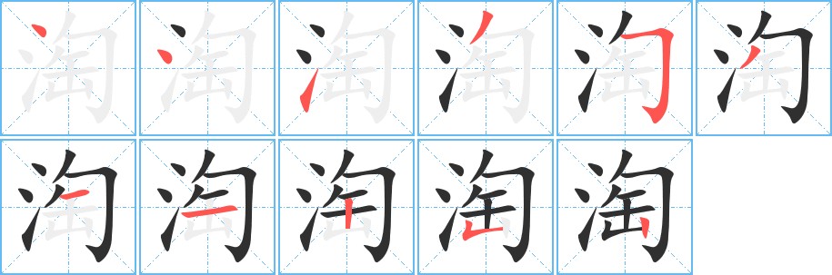 淘字的笔顺，共11画