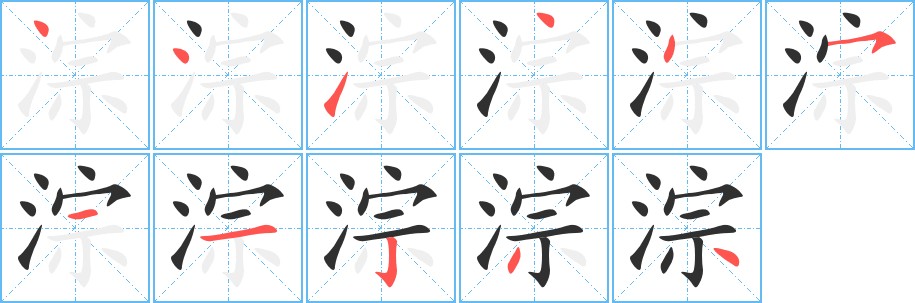 淙字的笔顺，共11画