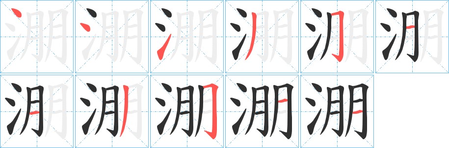 淜字的笔顺图片