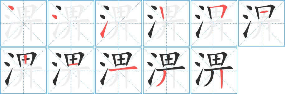 淠字的笔顺，共11画