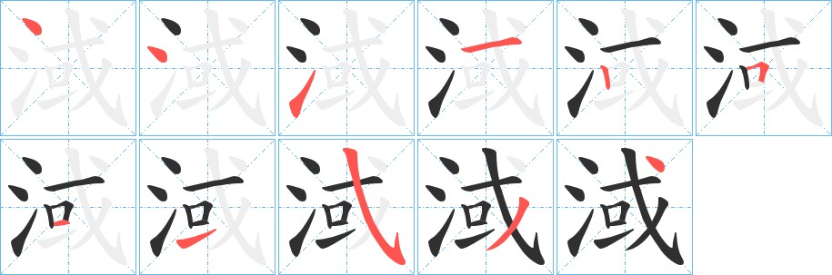 淢字的笔顺，共11画