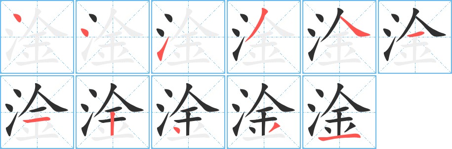 淦字的笔顺图片
