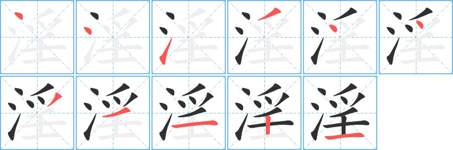 淫字的笔顺，共11画