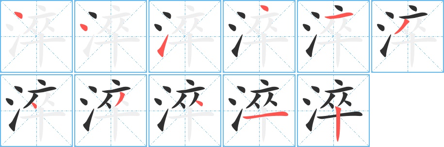 淬字的笔顺图片