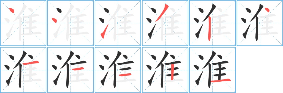 淮字的笔顺图片