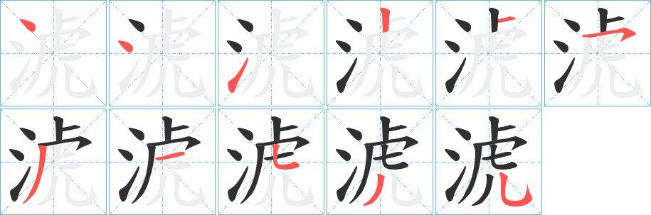 淲字的笔顺，共11画