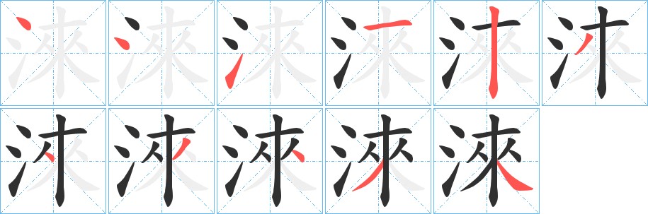 淶字的笔顺图片