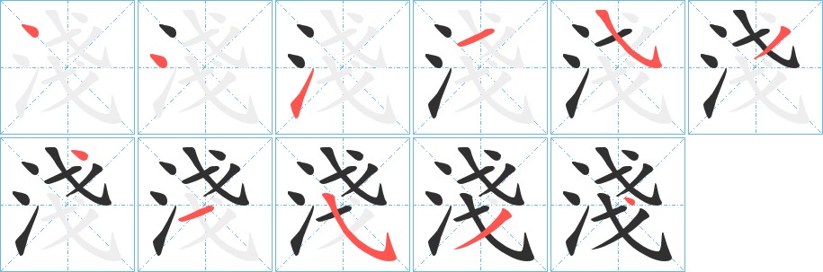 淺字的笔顺图片