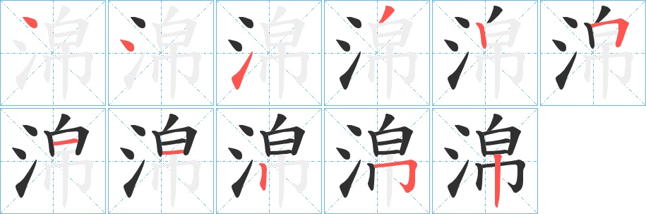 淿字的笔顺图片