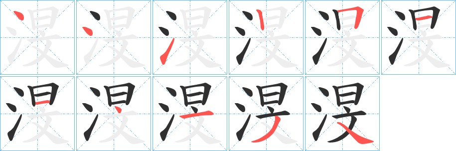 渂字的笔顺，共11画