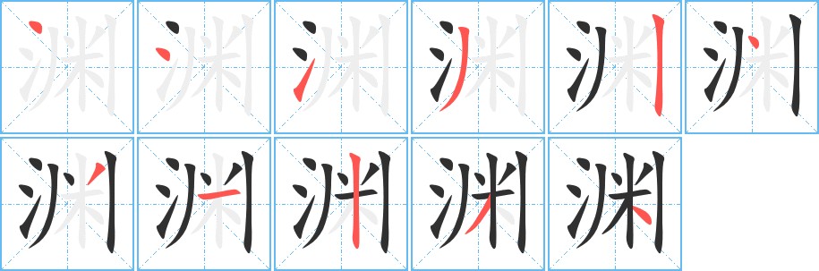 渊字的笔顺，共11画