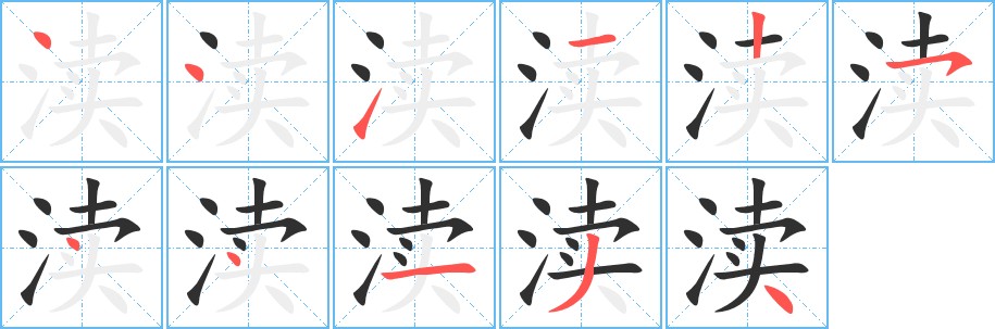渎字的笔顺，共11画