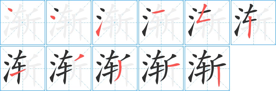 渐字的笔顺，共11画
