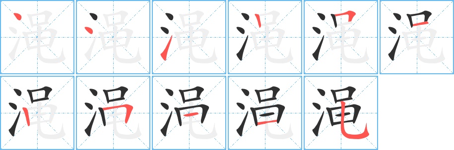 渑字的笔顺图片