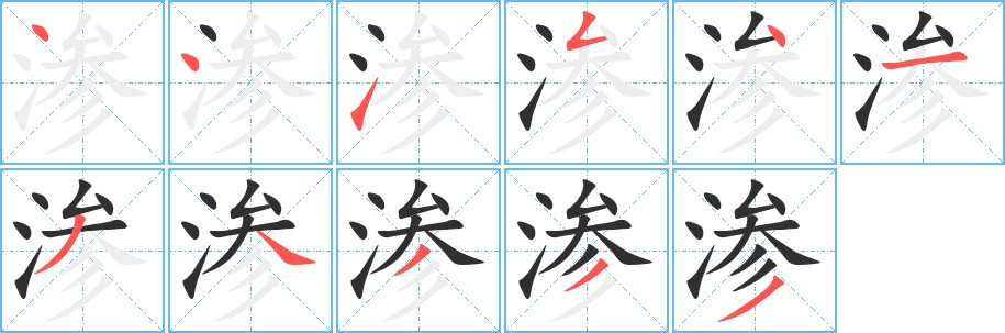 渗字的笔顺，共11画