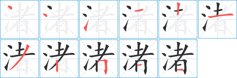 渚字的笔顺图片