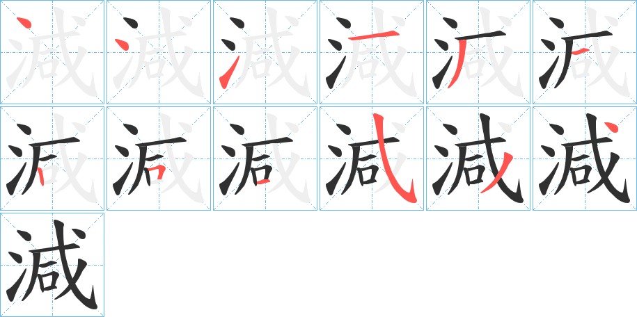 減字的笔顺，共12画