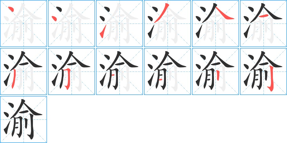 渝字的笔顺，共12画