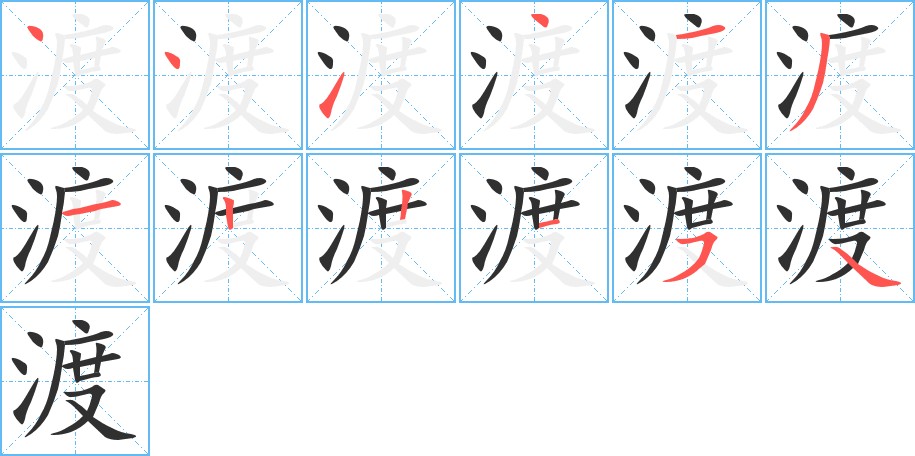 渡字的笔顺，共12画